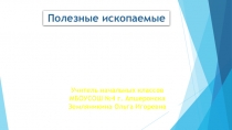 Презентация по кубановедению Полезные ископаемые