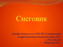 Презентация  Снеговик внекласное занятие