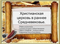 Презентация по истории на тему Христианская церковь в раннее Средневековье.