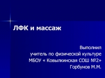 Презентация по физической культуре на тему ЛФК и массаж