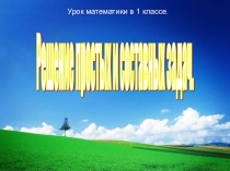 Сложение и вычитание в случаях вида: □+1, □-1.