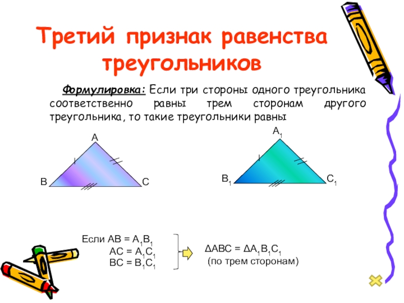 По трем сторонам признак. Третий признак равенства треугольников 7. Если три стороны одного треугольника соответственно. Признак равенства треугольников по трем сторонам. Второй признак равенства треугольников.