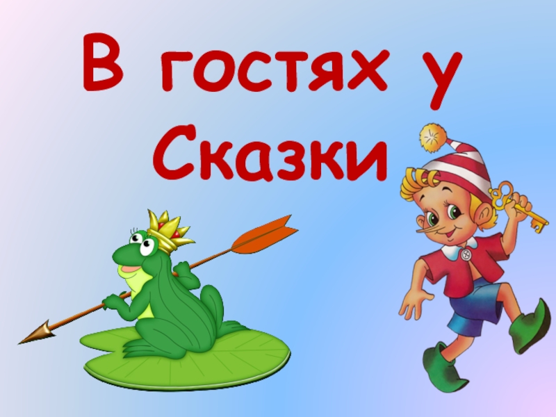 В гостях у сказки 2 класс