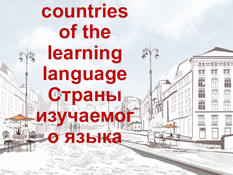 Презентация Олимпиада по страноведению Страны изучаемого языка