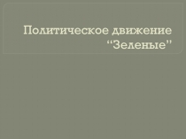 Презентация по истории на тему: движение зеленых