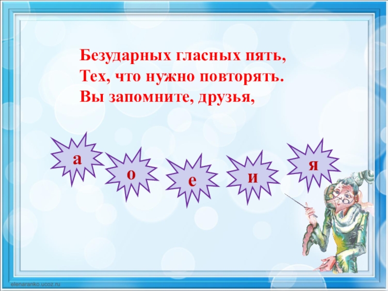 5 гласных. Стих про безударные гласные. Безударные гласные стихотворение. Безударная гласная стих. Безударных гласных пять.