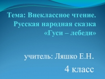 Внеклассное чтения. Русская народная сказка Гуси - лебеди