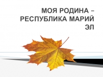 Презентация по истории и культуре марийского народа на тему Моя Родина - РМЭ