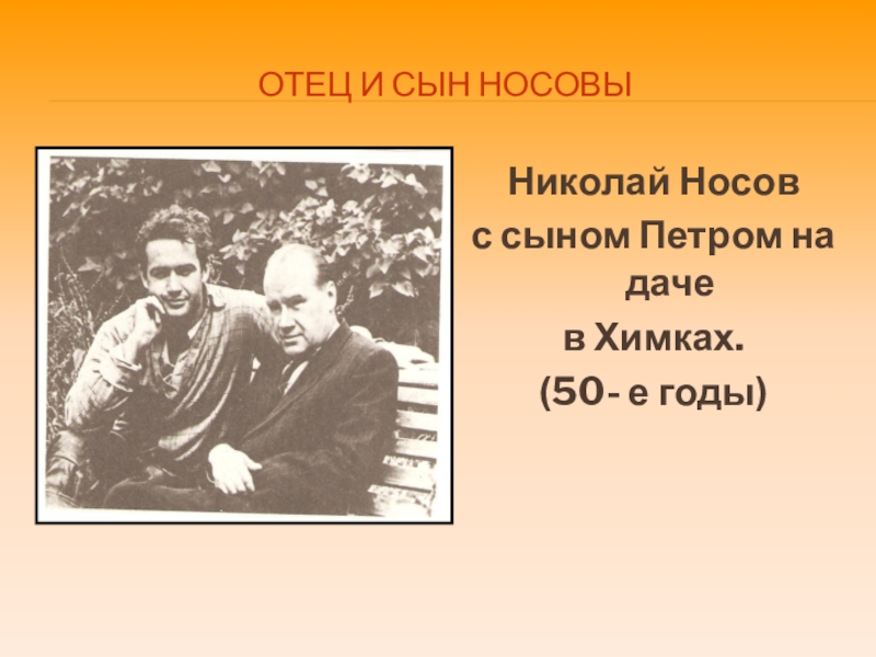 15 отец. Николай Носов с женой и сыном. Николай Носов с сыном. Носов с сыном Петром. Петр Носов сын Николая Носова.