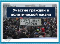 Презентация по обществознанию на тему Участие граждан в политической жизне страны