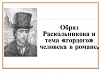 Презентация по литературе Образ Раскольникова и тема гордого человека в романе