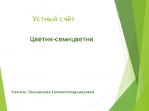 Устный счёт 1 класс