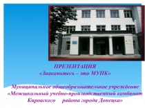 Презентация по теме: Знакомьтесь - это МУПК