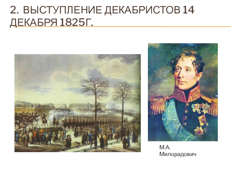 Выступление декабристов. Милорадович 1825. Милорадович с Декабристов. Милорадович восстание Декабристов. Выступление Декабристов 14 декабря 1825.