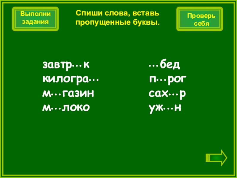 Слово п ала. Текст второй класс вторая четверть с пропущенными буквами. Вставить пропущенные буквы завтр.к м.РО уж.н.