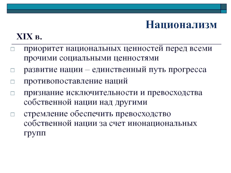 Функции идеи. Основные идеи национализма. Основные принципы национализма. Ценности национализма. Основные черты национализма.