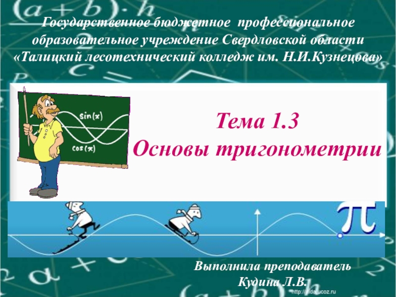 Презентация Презентация Тема 1.3 Основы тригонометрии