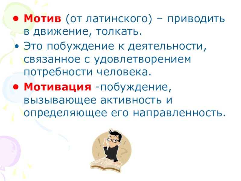 Деятельность связанная с удовлетворением потребностей. Побуждение к деятельности связанное с удовлетворением потребностей. Мотив побуждение. Мотив это движение, толкать. Мотивация от латинского.