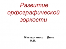 Мастер-класс Развитие орфографической зоркости