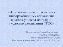 Презентация по географии на тему Использование ИКТ на уроках географии