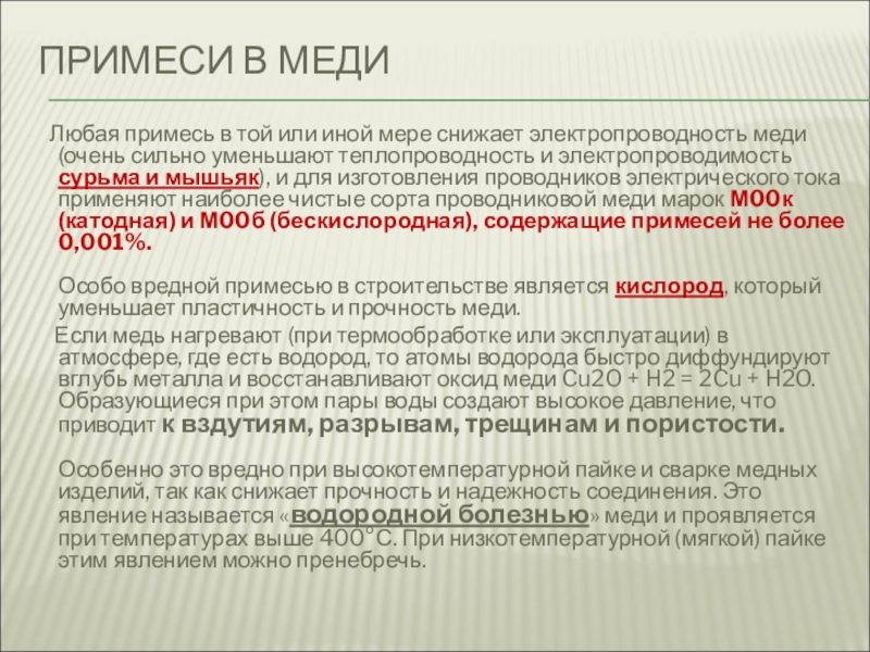 Влияния примесей. Примеси меди. Влияние примесей на свойства меди. Вредные примеси в меди. Влияние примесей на электропроводность меди.