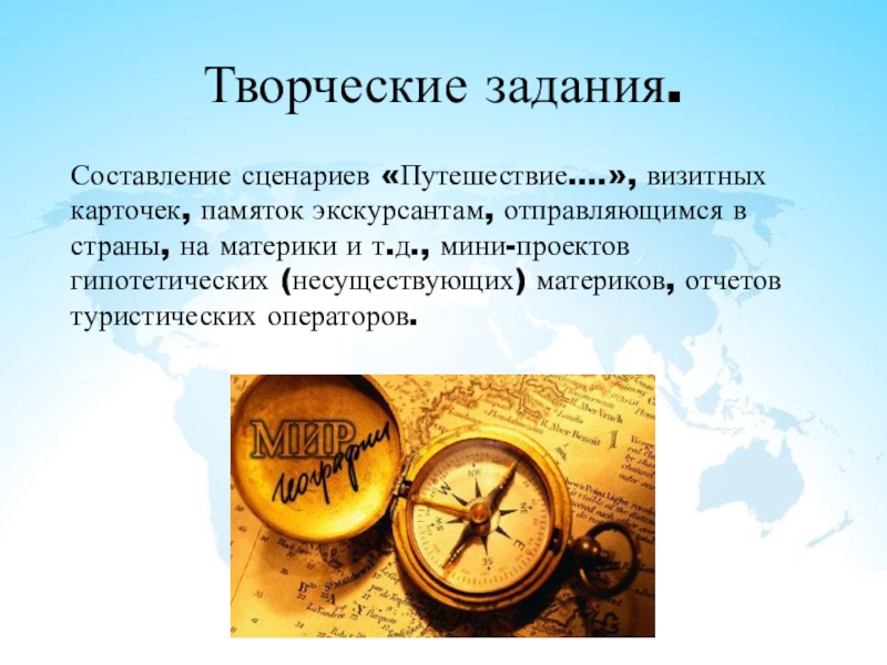 Сценарий путешествие. Творческие работы на уроках географии. Творческие задания по географии на уроках географии.