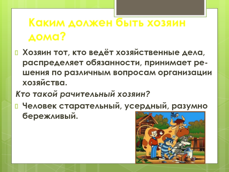 Хозяин дома ответ. Рачительный хозяин. Каким должен быть хозяин дома. Хозяин тот кто ведет хозяйственные дела распределяет обязанности. Каким должен быть хозяин дома Обществознание.