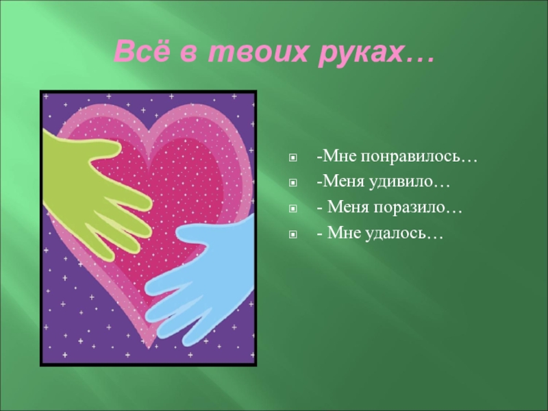 Послушай все в твоих руках. Всё в твоих руках. Классного часа «я рисую». Что мне понравилось для презентации. Я В твоих руках.