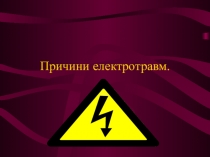 Урок з ОП Причини електротравм