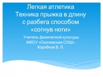 Техника прыжка в длину с разбега способом согнув ноги