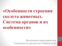 Презентация по дисциплине Животноводство на тему Особенности строения скелета животных. Система органов и их особенности 2 курс