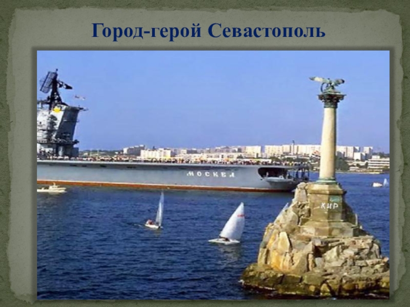 Город герой севастополь рисунок