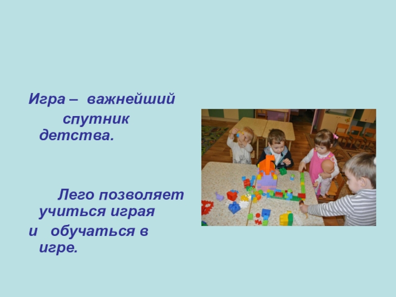 Почему важно играть. Игра - важнейший Спутник детства.. Игра это важно. Играл важнейший. Девиз воспитателя с лего.