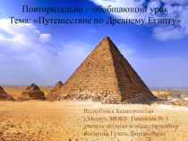 Путешествие по Древнему Египту