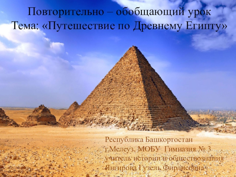 Презентация Путешествие по Древнему Египту