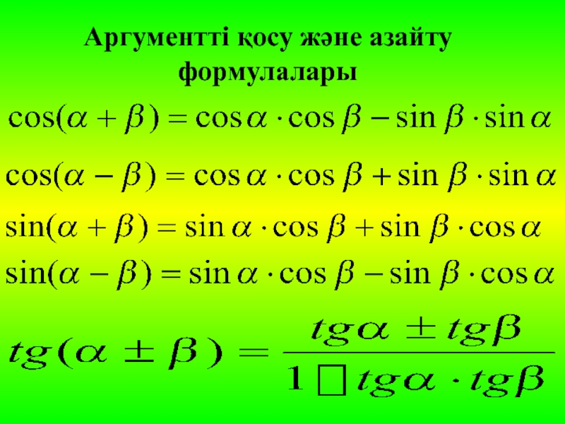 Тригонометрия кесте