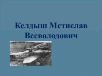 Внеклассное мероприятие: Мстислав Келдыш