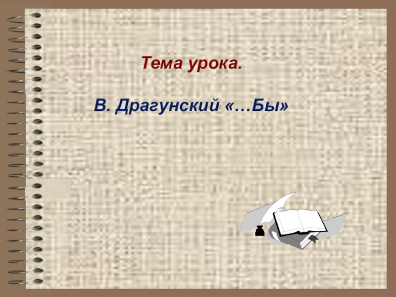 4 класс чтение драгунский главные реки презентация