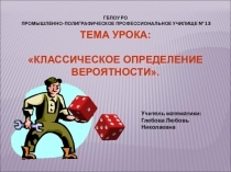 Презентация по математике на тему Классическое определение вероятности