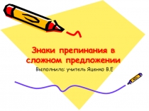 Презентация по русскому языку к уроку Знаки препинания в сложном предложении