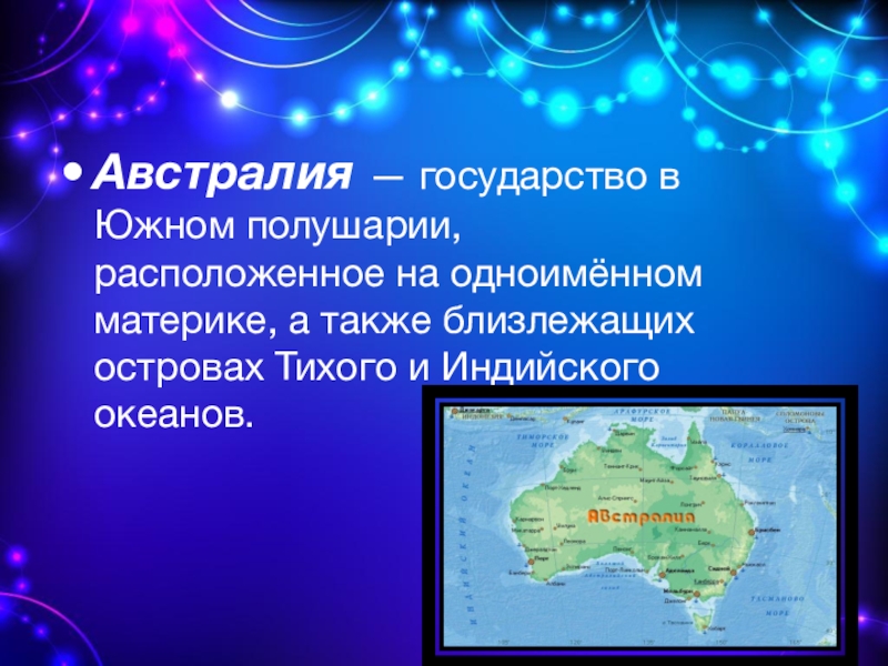 Площадь страны австралия. Австралия государство в Южном полушарии расположенное на материке. Южное полушарие Австралия. Австралия расположена в Южном полушарии. Австралия расположена в полушариях.