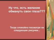 Внеклассное мероприятие по математике Обман зрения