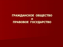 Гражданское общество и правовое государство