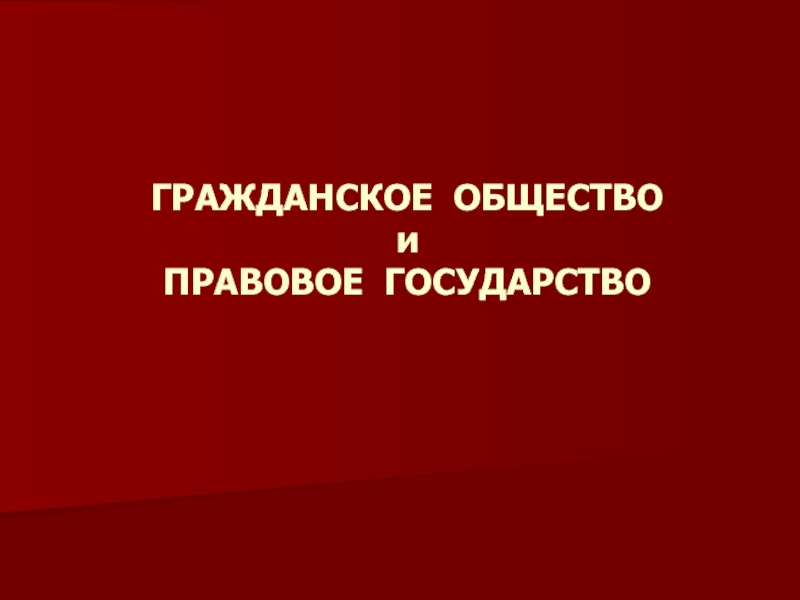 План на тему гражданское общество и правовое государство