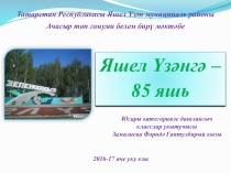 Презентация Яшел Үзәнгә - 85 яшь