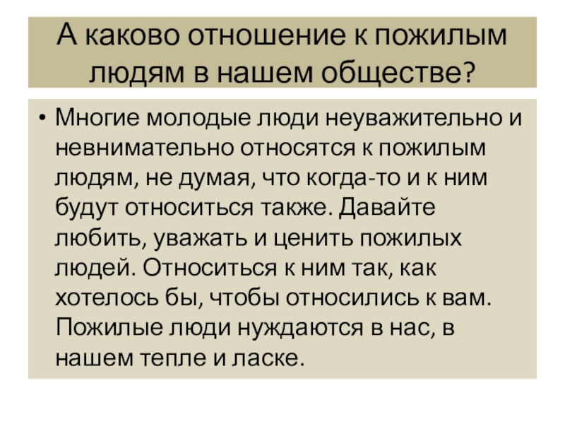 А каково отношение к пожилым людям в нашем обществе? Многие молодые люди неуважительно и невнимательно относятся к пожилым людям,