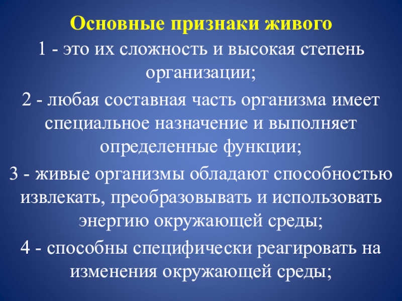 Степень организации. Признаки живой организации. Сложность и высокая степень организации. Сложность и высокая степень организации живых существ. Признаки живых организмов.