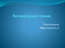 Презентация по литературному чтению на тему Л. Н. Толстой