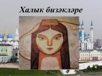 Презентация Халык бизәкләре 7 нче сыйныф
