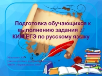 Презентация по русскому языку Подготовка обучающихся к выполнению задания 27 КИМ ЕГЭ по русскому языку